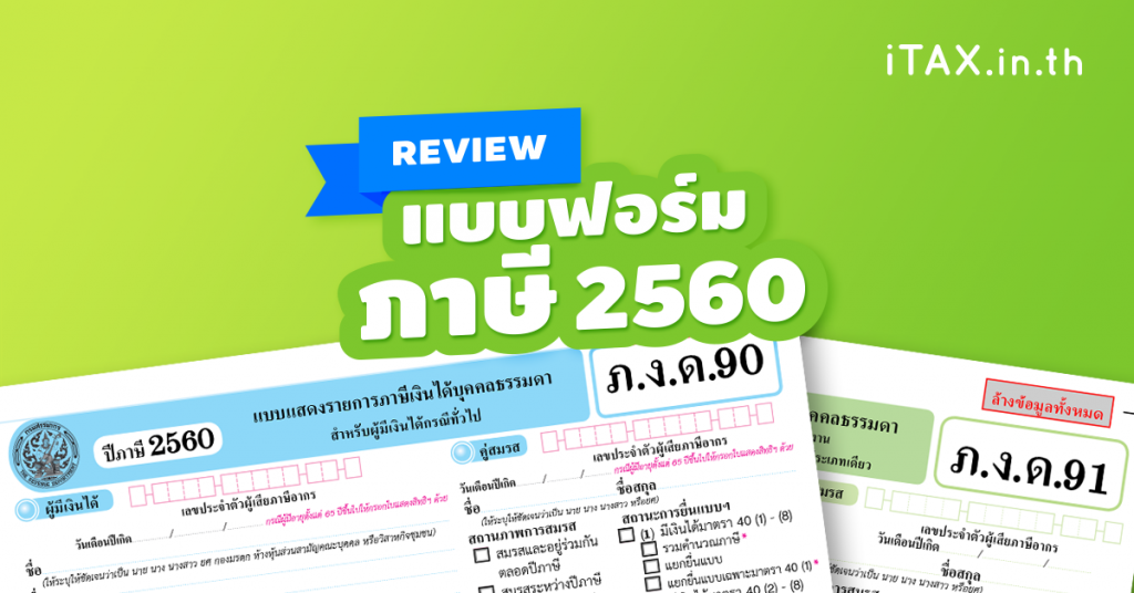 ฟอร์ม ภ.ง.ด. 90/91