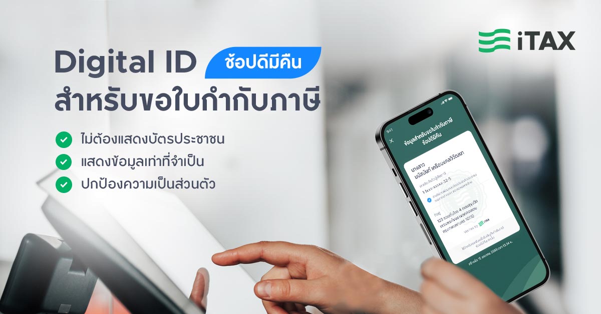 บัตร iTAX Digital ID - iTAX pedia